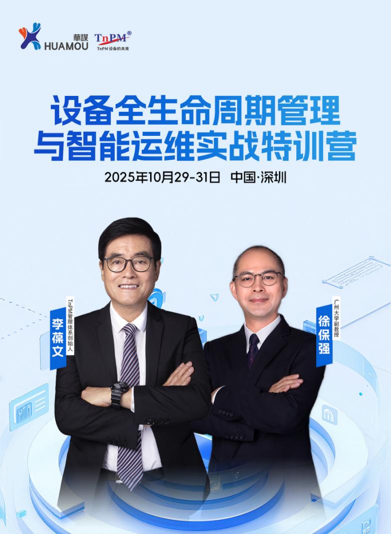 《設(shè)備全生命周期管理與智能運(yùn)維實(shí)戰(zhàn)特訓(xùn)營》10月29-31日即將在深舉辦！